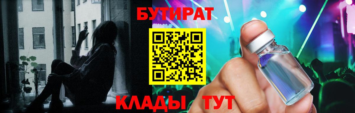 Бутират  Вход с VPN  Лениногорск  Бутират оксибутират 