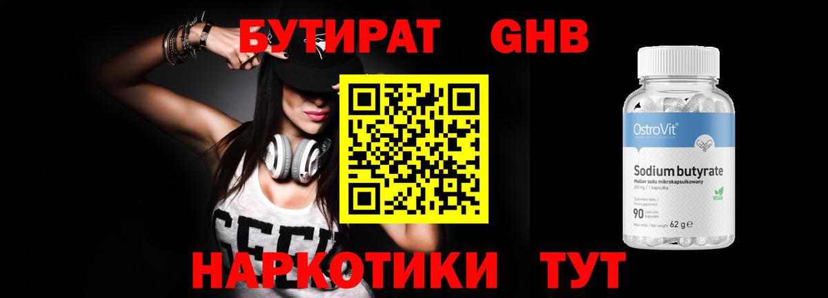 Бутират 99% Лениногорск