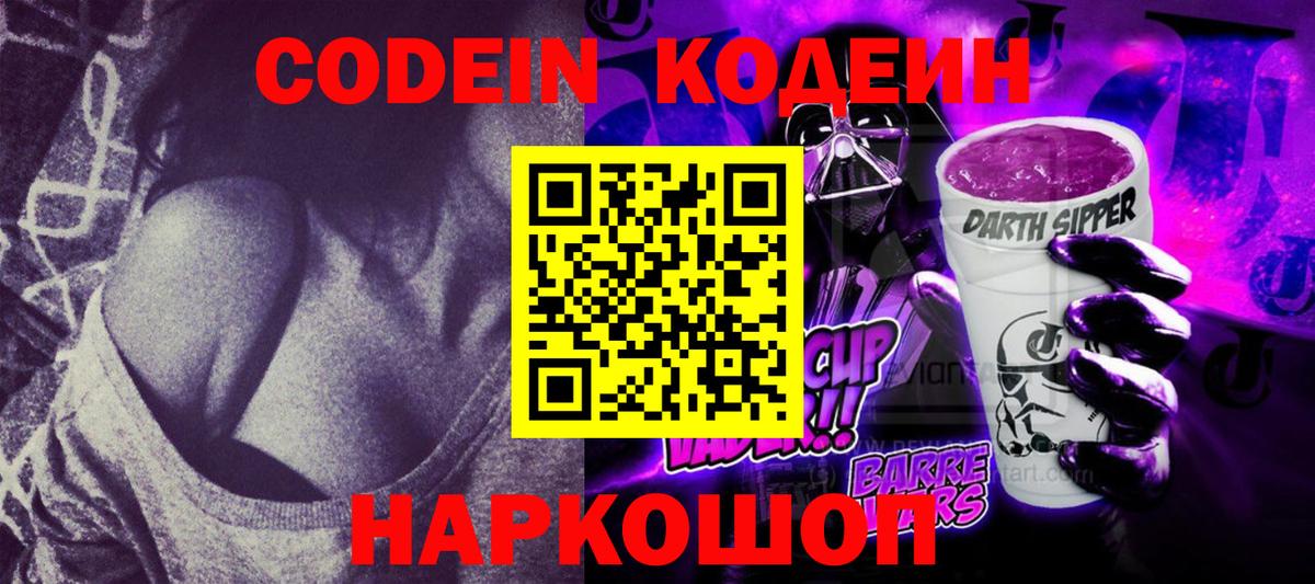 Codein Purple Drank  Вход с VPN  Codein напиток Lean (лин)  Лениногорск 