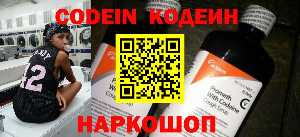 Кодеин Purple Drank Лениногорск